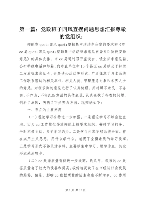 第一篇：党政班子四风查摆问题思想汇报尊敬的党组织：.docx