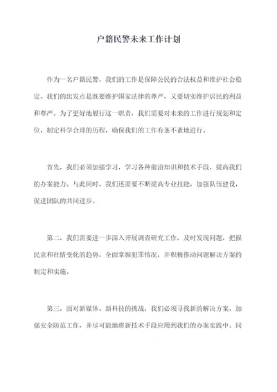 户籍民警未来工作计划