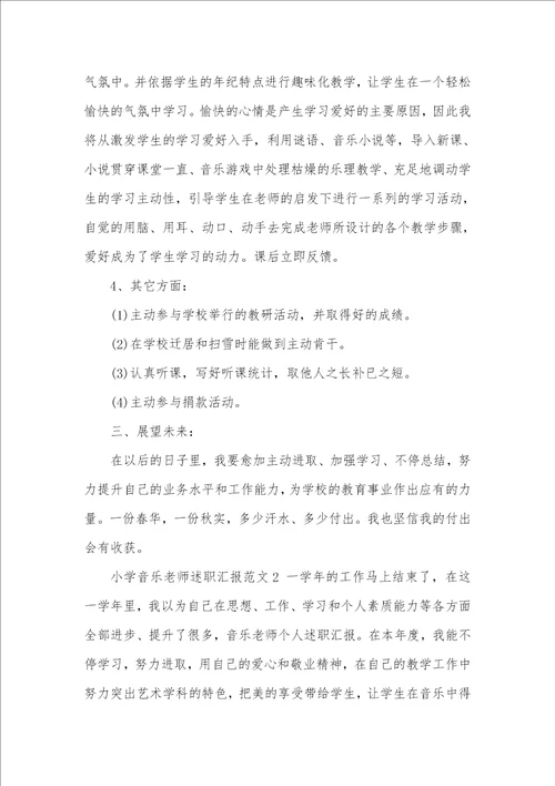 2021年小学音乐老师述职汇报范文四篇