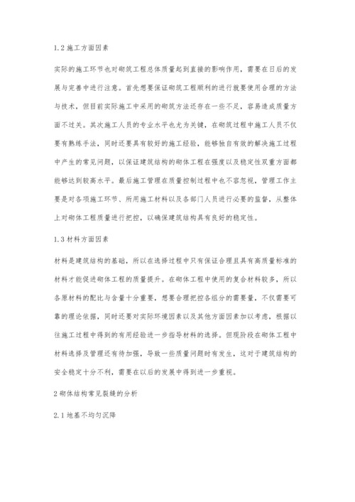 探究建筑结构中砌筑工程常见的质量问题与解决措施.docx