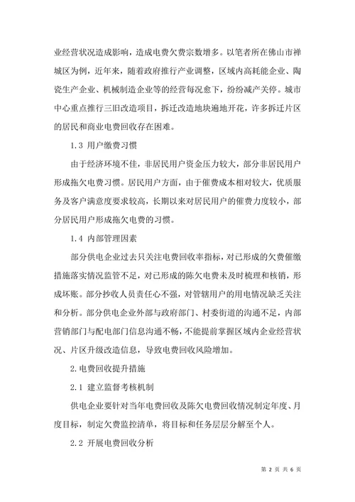 电费回收的困难和应对措施
