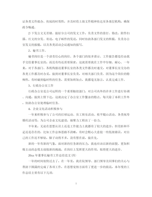 精编之董事长秘书工作总结范文.docx