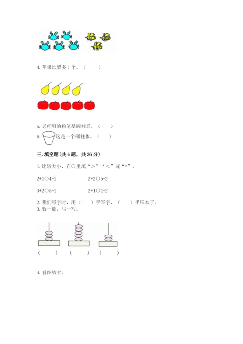 人教版一年级上册数学期中测试卷含完整答案（考点梳理）.docx