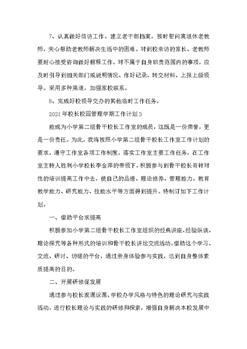 2021年校长校园管理学期工作计划
