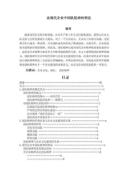 论现代企业中团队精神的塑造