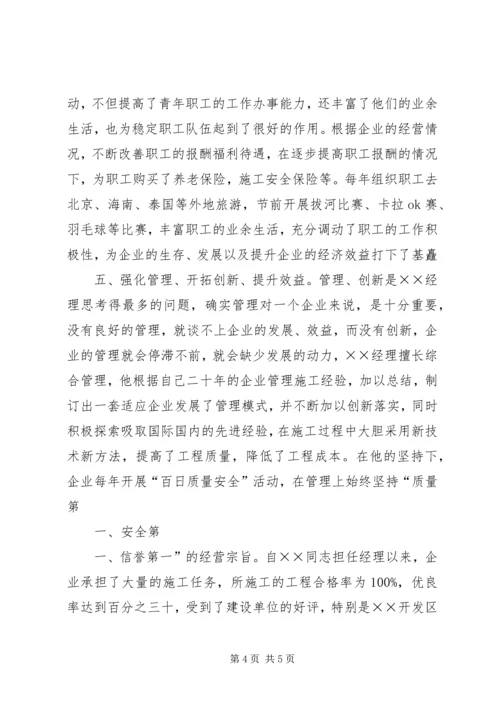 优秀管理者先进材料(上传) (4).docx