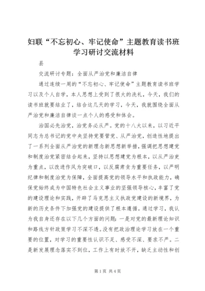 妇联“不忘初心、牢记使命”主题教育读书班学习研讨交流材料.docx