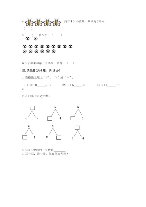 北师大版一年级上册数学期中测试卷带答案（轻巧夺冠）.docx