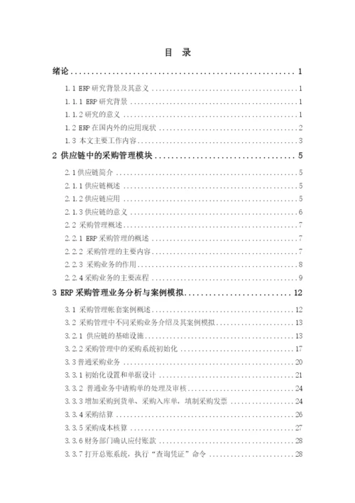 ERP采购管理毕业论文.docx