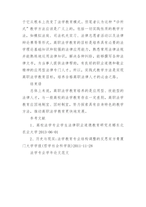 法学专业学年论文范文.docx