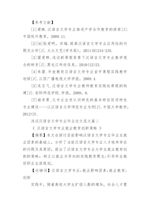 浅谈汉语言文学专业毕业论文.docx