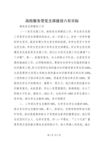 高校服务型党支部建设六有目标 (5).docx