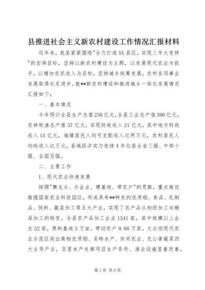 县推进社会主义新农村建设工作情况汇报材料.docx