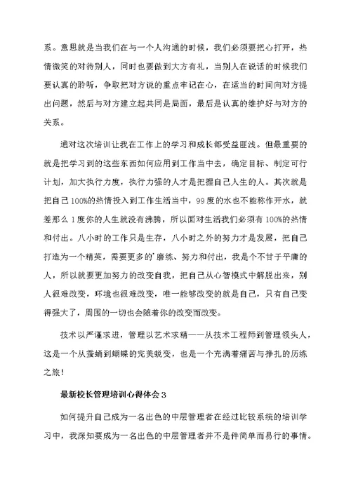 最新校长管理培训心得体会（通用6篇）