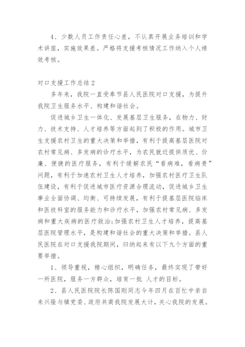 对口支援工作总结.docx