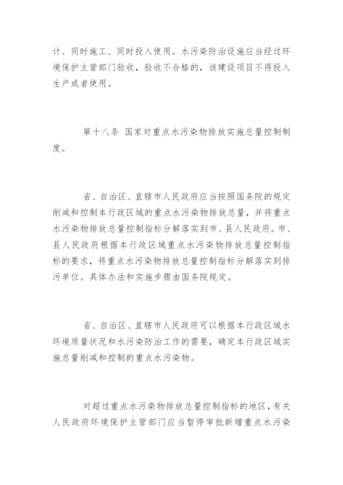 中华人民共和国水污染防治法最新版.docx