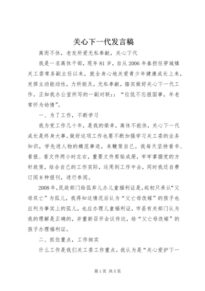 关心下一代发言稿 (2).docx