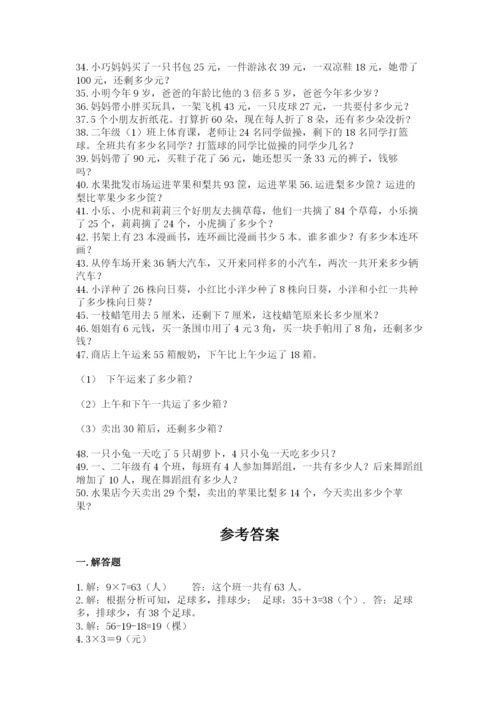 小学二年级数学应用题大全带答案（突破训练）.docx