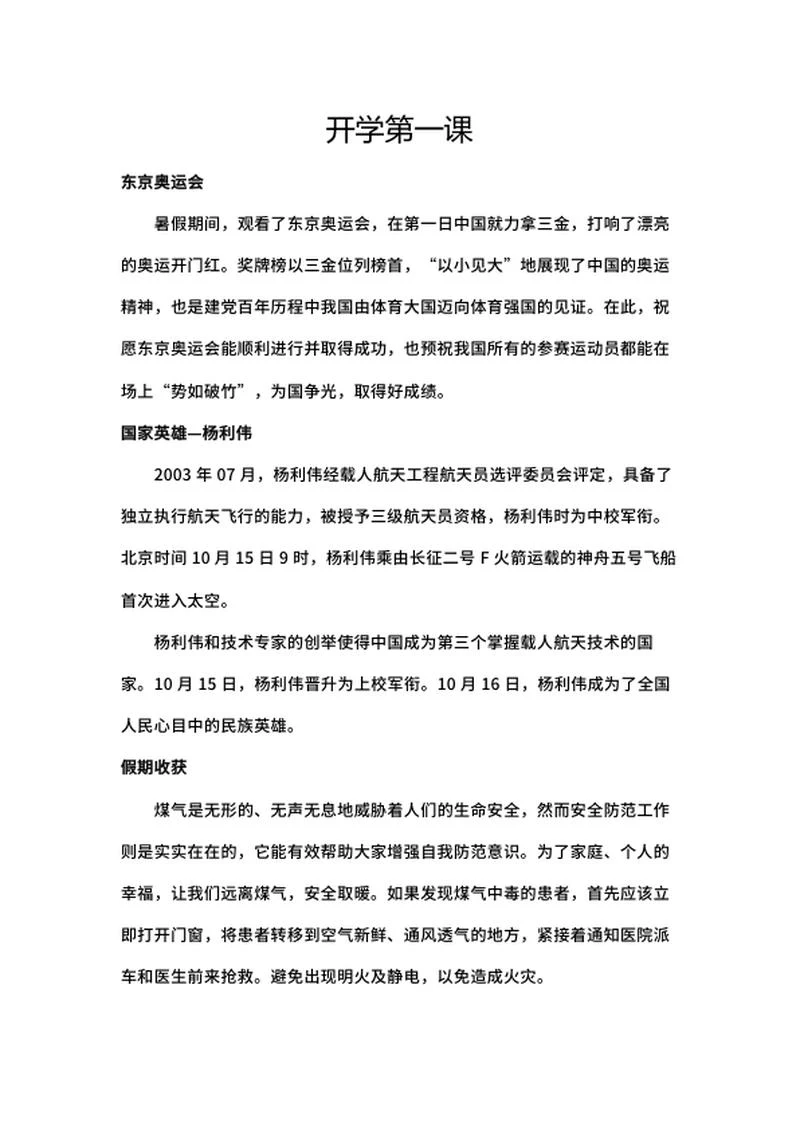 开学第一课奥运主题手抄报word模板