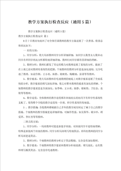 教学计划执行检查反馈通用5篇