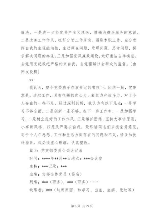 党支部委员会会议记录优选15篇.docx