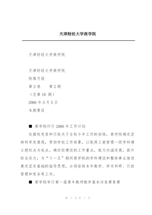 天津财经大学商学院.docx