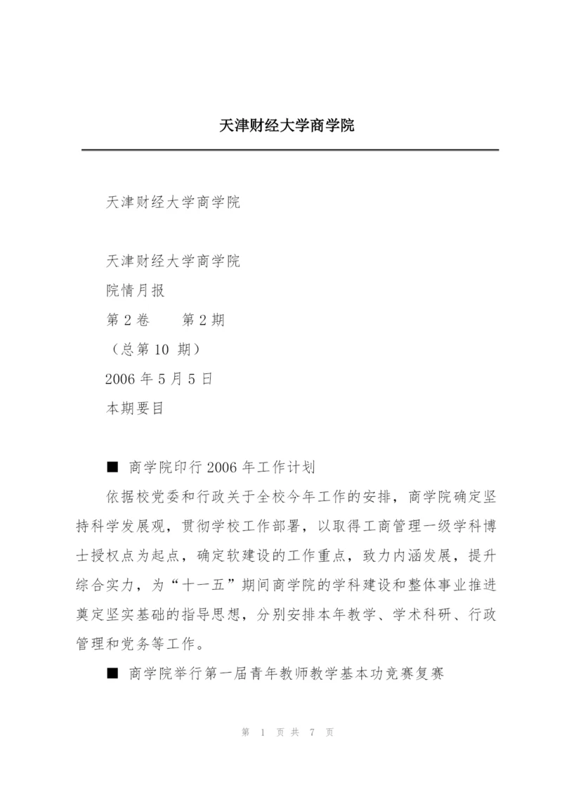 天津财经大学商学院.docx