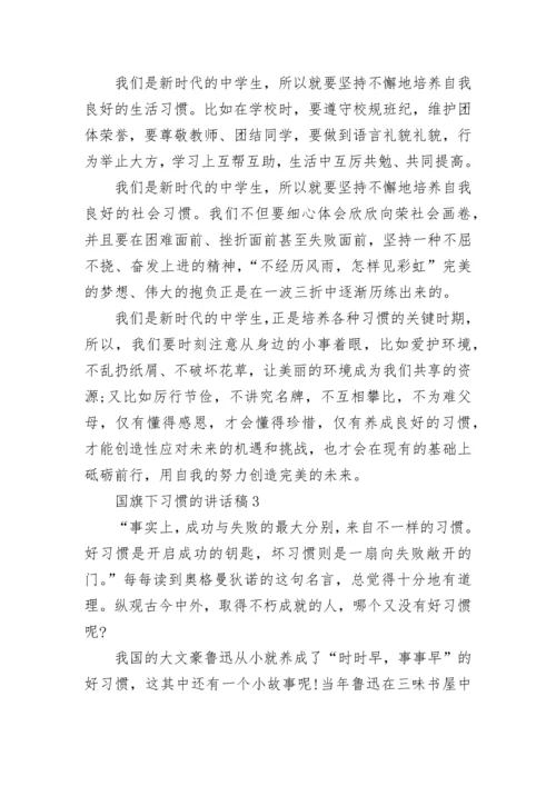 关于国旗下习惯的讲话稿范文5篇精选.docx