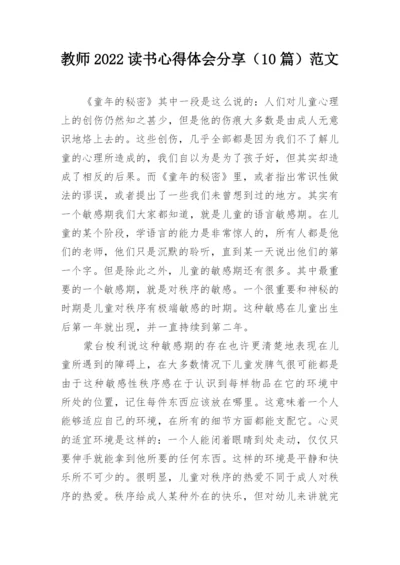 教师2022读书心得体会分享（10篇）范文.docx