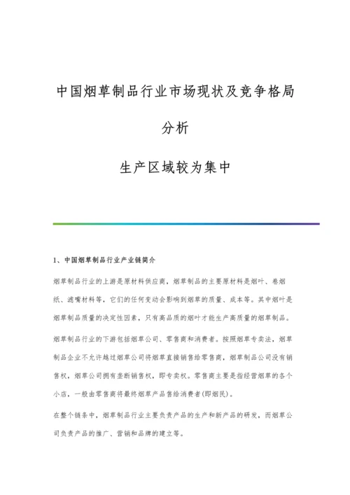 中国烟草制品行业市场现状及竞争格局分析-生产区域较为集中.docx