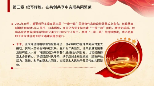 共筑亚太命运共同体面向未来的APEC发展成效与中国行动党课PPT