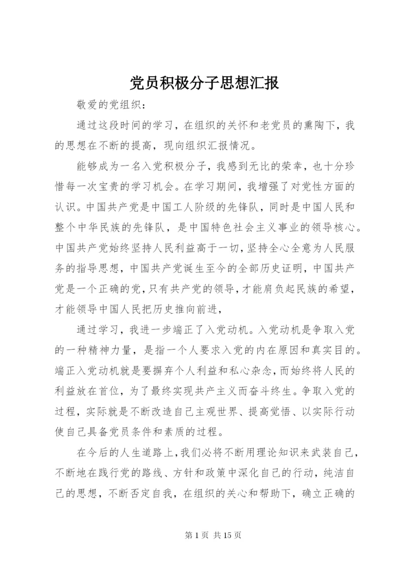 党员积极分子思想汇报 (2).docx