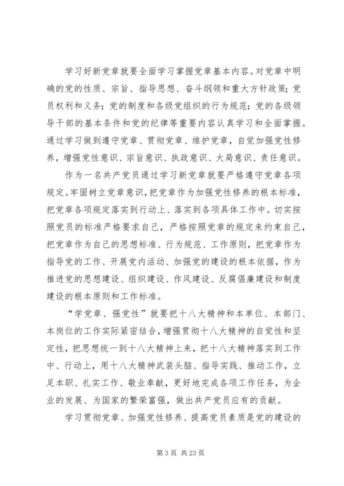 学党章强党性永葆共产党员本色[五篇范例].docx