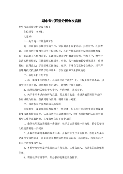 期中考试质量分析会发言稿.docx