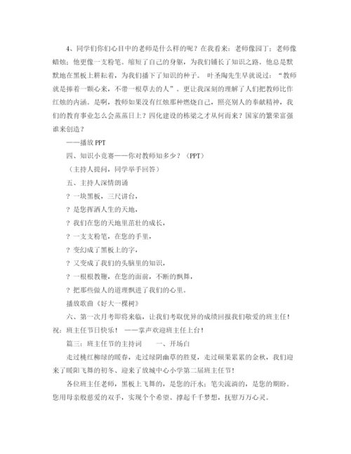 精编之班主任节的主持稿范文.docx