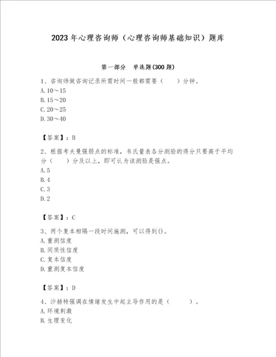 2023年心理咨询师心理咨询师基础知识题库完整参考答案