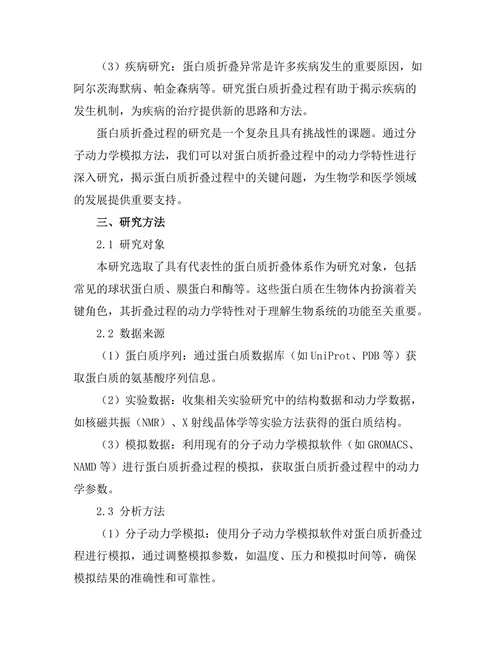 蛋白质折叠过程的动力学模拟