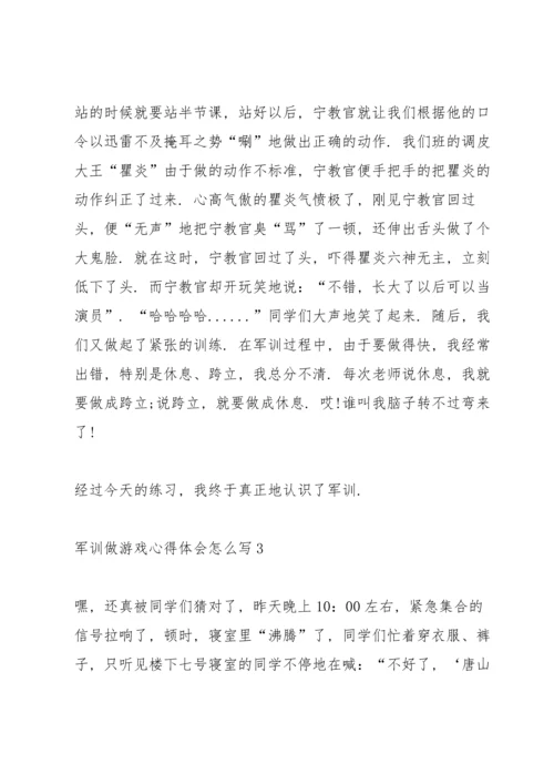 军训做游戏心得体会怎么写5篇.docx