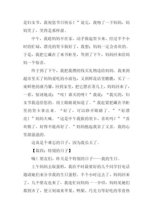 特别的日子作文300字-1.docx