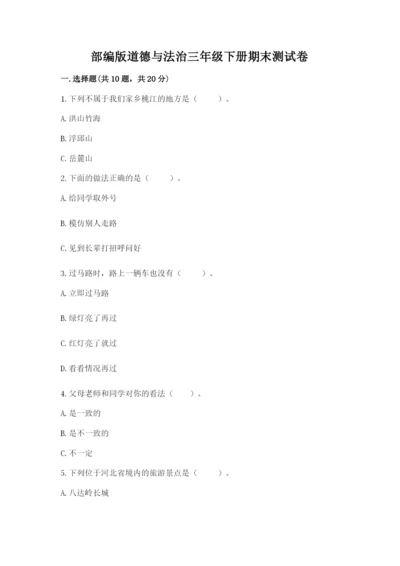 部编版道德与法治三年级下册期末测试卷（必刷）.docx