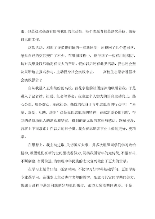 大学生志愿者暑假社会实践报告