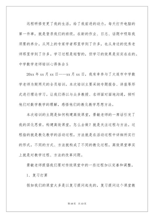 高中数学教师培训心得体会.docx