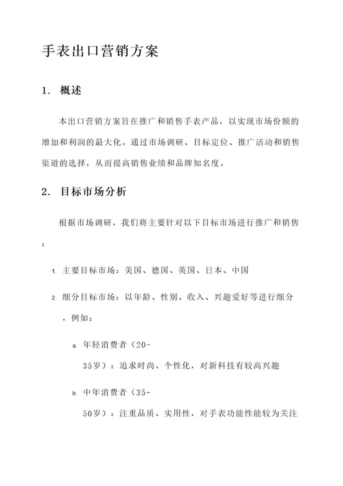 手表出口营销方案