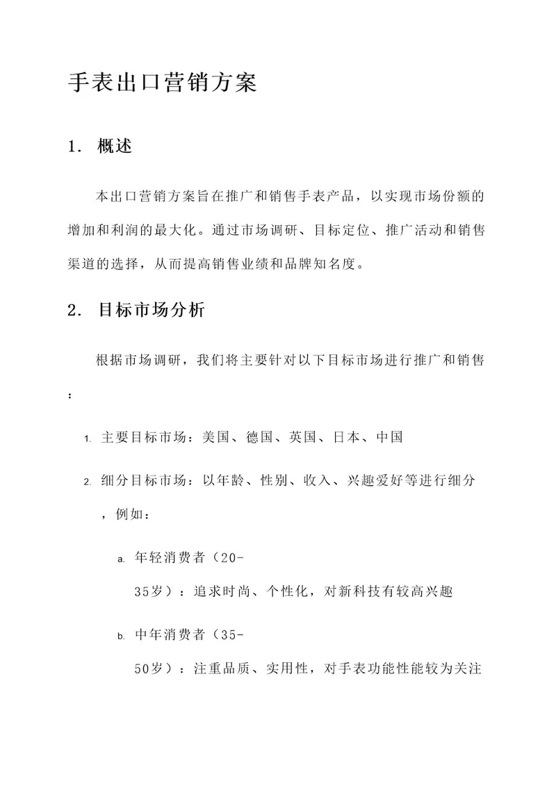 手表出口营销方案