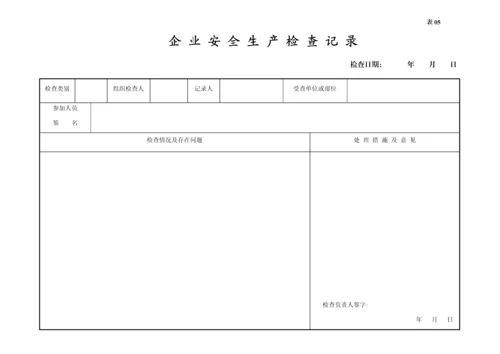 编号05 安全生产检查台账.docx