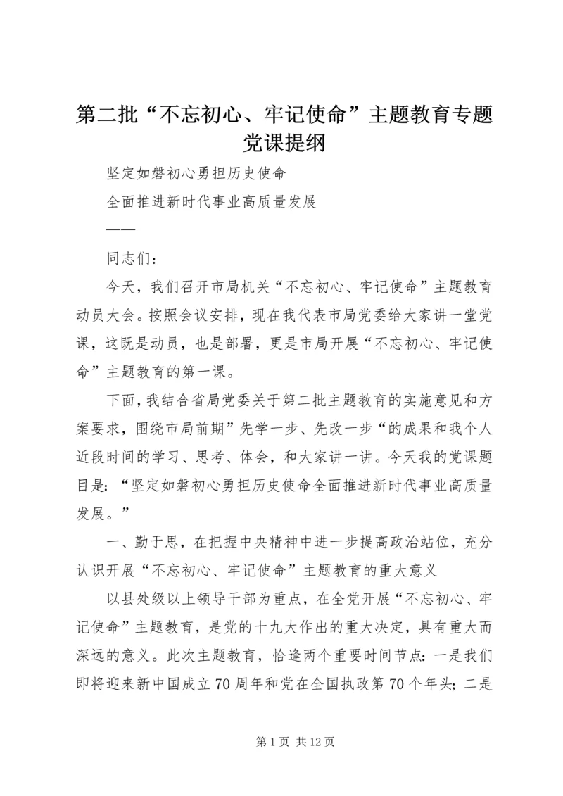 第二批“不忘初心、牢记使命”主题教育专题党课提纲 (7).docx