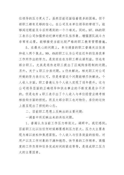 2023年队伍思想动态分析报告 第四季度员工思想动态分析报告(五篇).docx