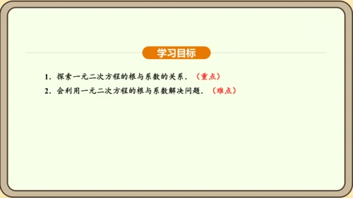 人教版数学九年级上册21.2.4一元二次方程的根与系数的关系 课件(共32张PPT)