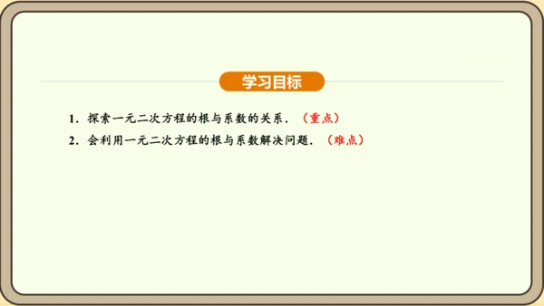 人教版数学九年级上册21.2.4一元二次方程的根与系数的关系 课件(共32张PPT)