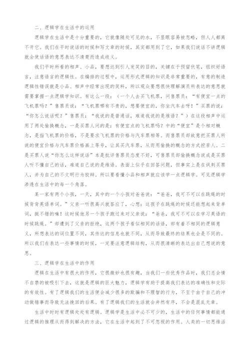 浅谈逻辑学对生活的渗透.docx